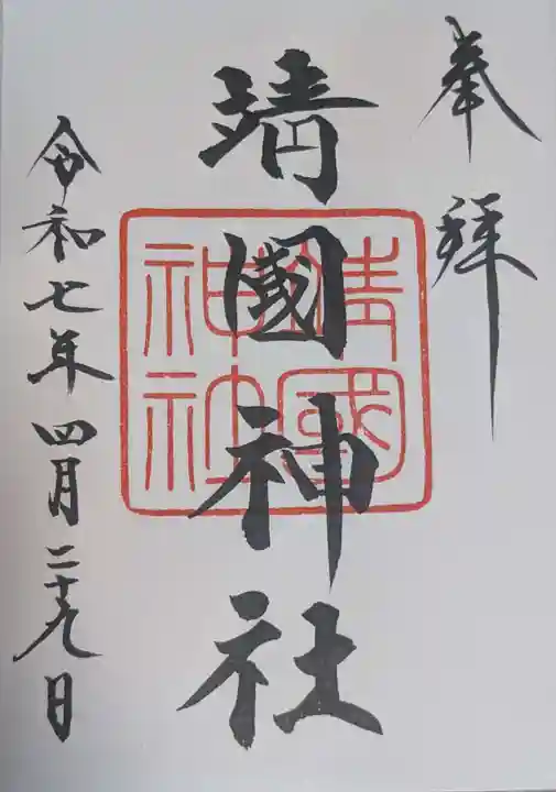 靖國神社(東京都)