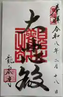 龍泉寺の御朱印