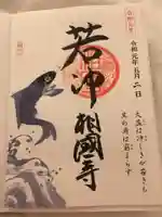 相国寺(相国承天禅寺)の御朱印