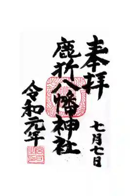 八幡神社(鹿折)の御朱印