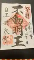 瀧泉寺(目黒不動尊)の御朱印
