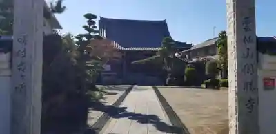 円勝寺の山門・神門
