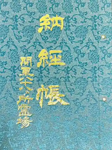 南光寺(笠懸不動尊)の{uncategorized: "未分類", other: "その他", undefined: "問題あり", building: "その他建物", grave: "お墓", sacred_gate: "鳥居", guardian: "狛犬", statue: "像", buddha: "仏像", history: "歴史", nature: "自然", garden: "庭園", animal: "動物", pagoda: "塔", temizu: "手水舎", mountain_gate: "山門・神門", sanctuary: "本殿・本堂", subordinate: "末社・摂社", art: "芸術", scenery: "景色", jizo: "地蔵", ema: "絵馬", goshuin: "御朱印", omikuji: "おみくじ", items: "授与品その他", amulet: "お守り", goshuincho: "御朱印帳", eats: "食事", festival: "お祭り", votive_dance: "神楽", shichigosan: "七五三参", wedding: "結婚式", experience: "体験その他", initially: "初詣", around: "周辺", anti_infection: "感染症対策"}
