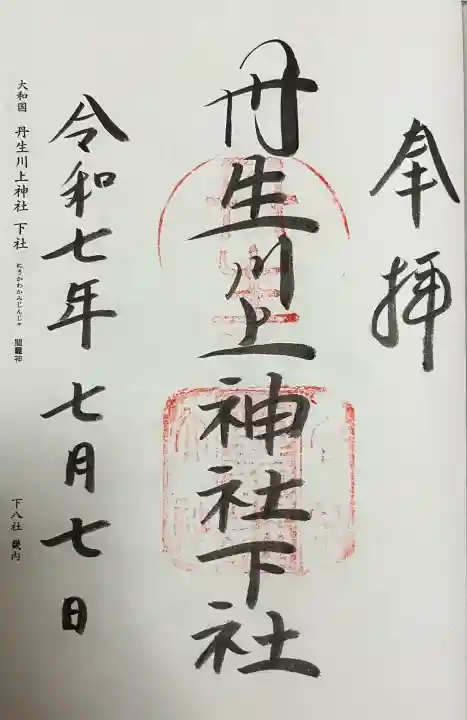 丹生川上神社(下社)(奈良県)