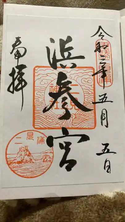 二見興玉神社の御朱印