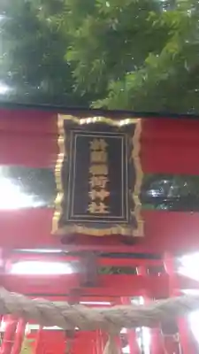 於菊稲荷神社(群馬県)