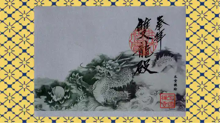 宝徳寺の御朱印