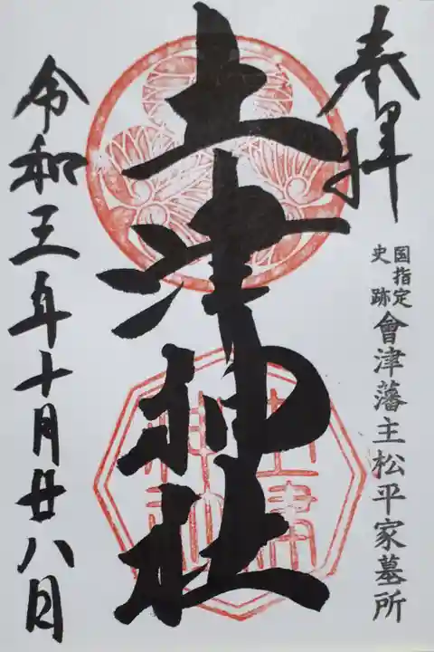 禰宜様お書きいれの御朱印