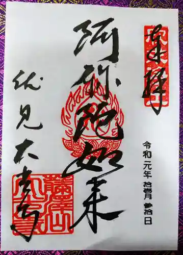 藤澤山 宝厳院 大光寺の御朱印