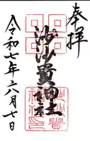 沙沙貴神社の御朱印