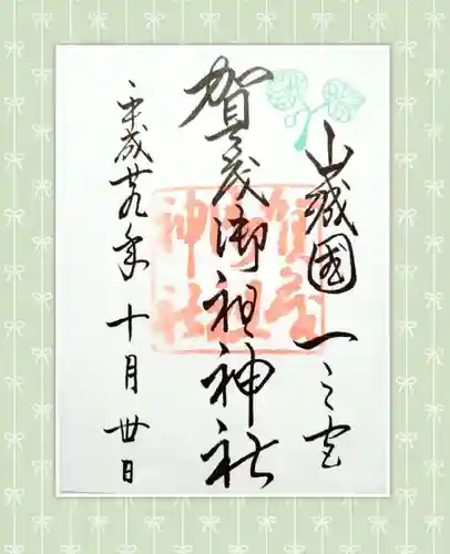 賀茂御祖神社（下鴨神社）(京都府)