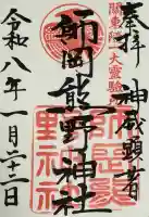 師岡熊野神社の御朱印