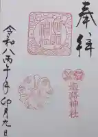 姫路神社の御朱印