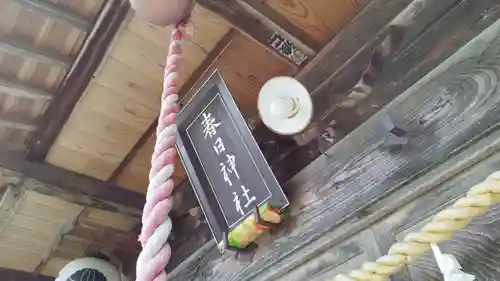 岡部春日神社～👹鬼門よけの🌺花咲く🌺やしろ～(福島県)