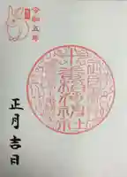 十番稲荷神社の御朱印