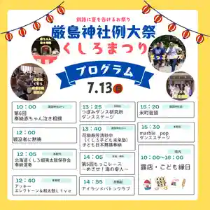 釧路一之宮 厳島神社のお祭り(2025年07月13日(日) 06時45分51秒投稿)