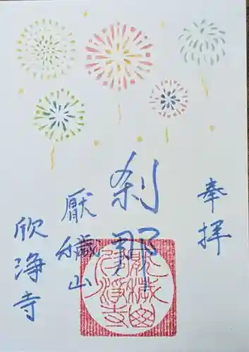 欣浄寺の御朱印