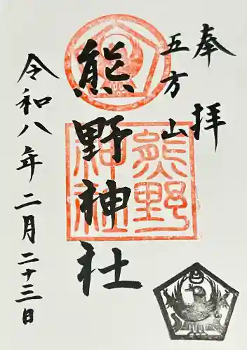五方山熊野神社の御朱印