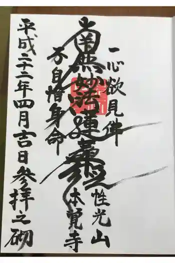 本覚寺の御朱印 2010年04月