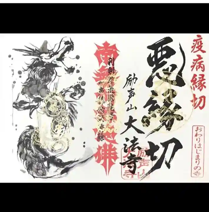 大法寺の御朱印