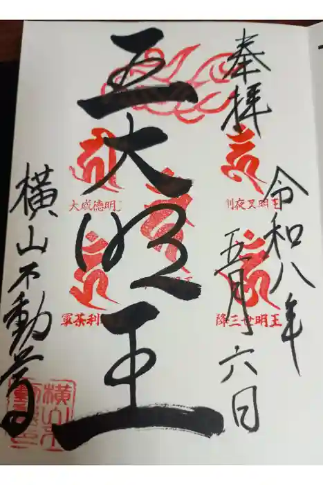 横山不動尊の御朱印