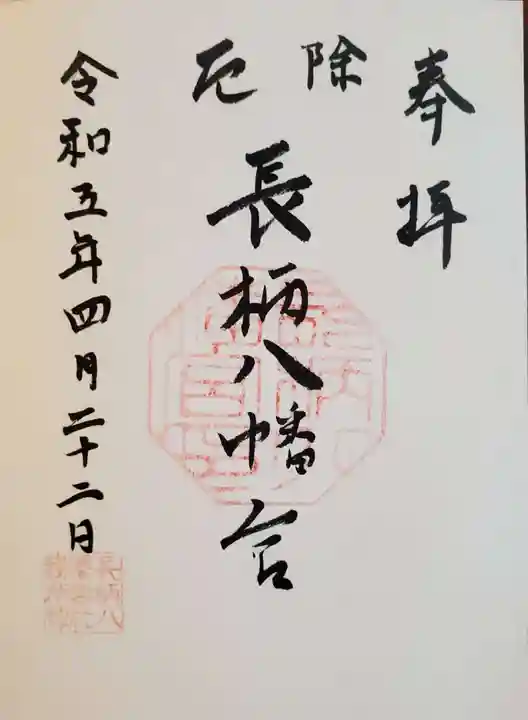 長柄八幡宮の御朱印