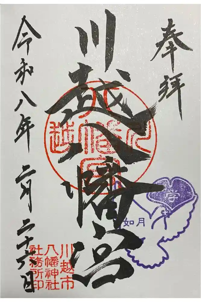 川越八幡宮の御朱印