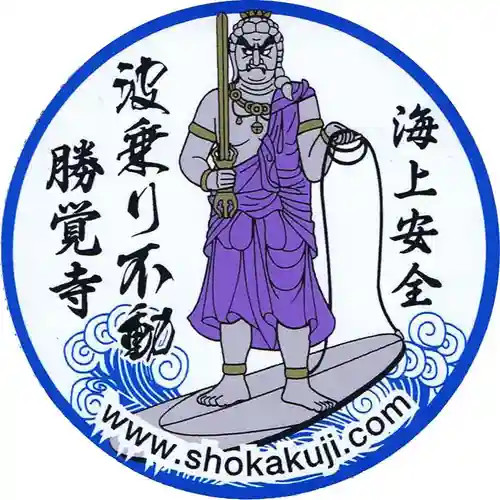 勝覚寺の授与品その他