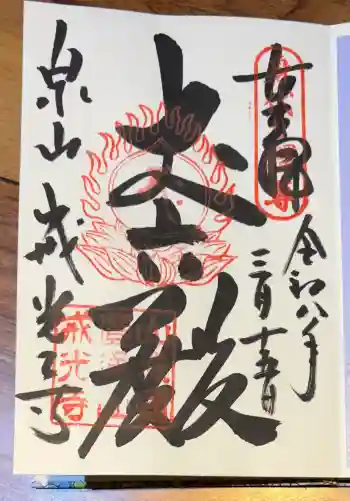 戒光寺(戒光律寺)の御朱印 2026年03月