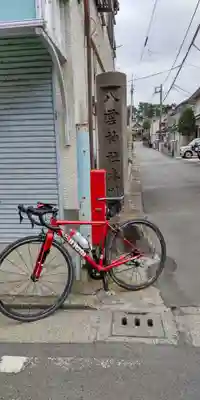 八雲神社(神奈川県)