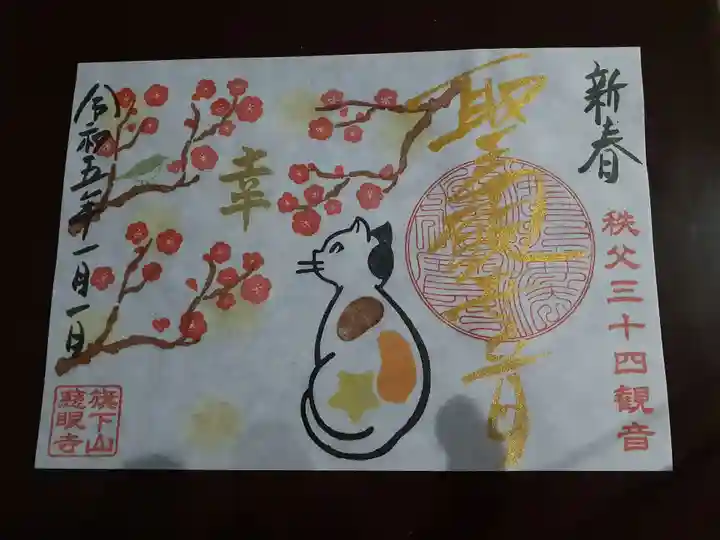 秩父札所十三番 慈眼寺の御朱印