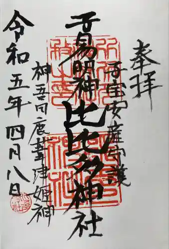 比比多神社（子易明神）(神奈川県)