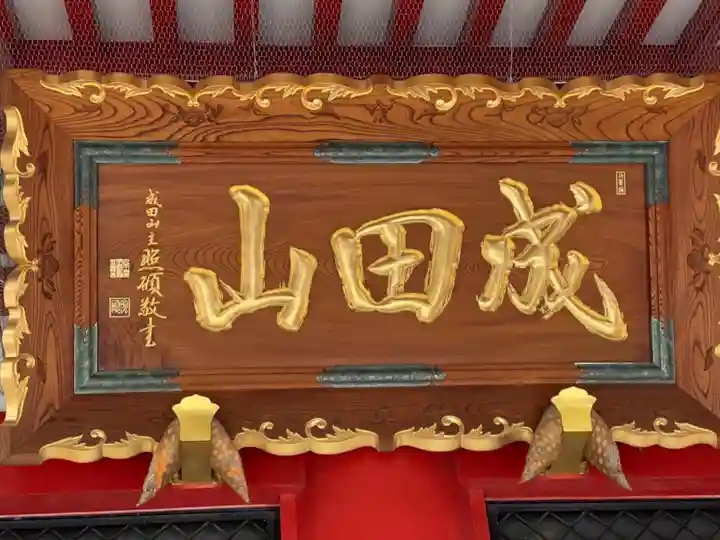 成田山 萬福院のその他建物