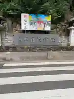 日枝神社(東京都)