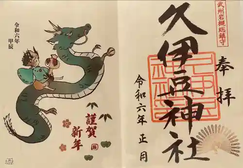 岩槻久伊豆神社(埼玉県)