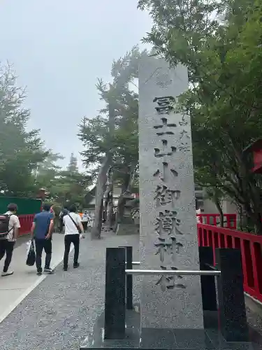 冨士山小御嶽神社(山梨県)
