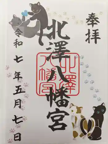 北澤八幡神社の御朱印 2025年05月