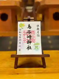 鳥谷崎神社の御朱印 2025年06月01日(日)〜(2025年05月24日(土) 17時42分47秒投稿)