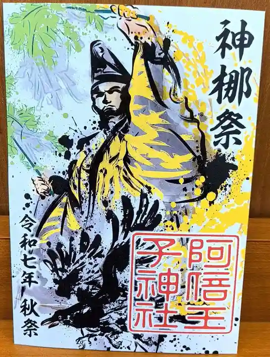 阿倍王子神社の御朱印