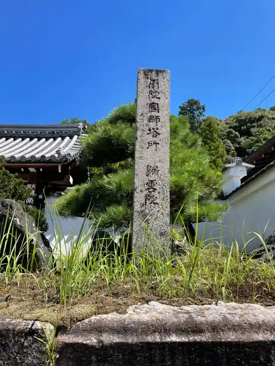帰雲院(京都府)