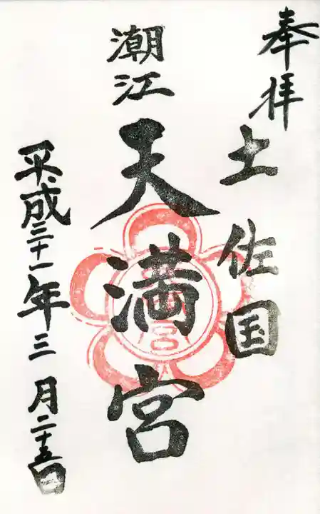 潮江天満宮の御朱印