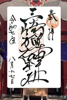 参拝記録