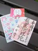 横浜 西方寺の御朱印