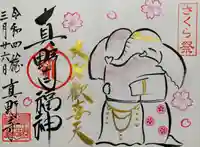 真野寺の御朱印