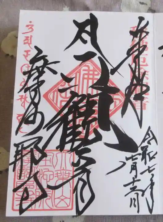 摩訶耶寺の御朱印