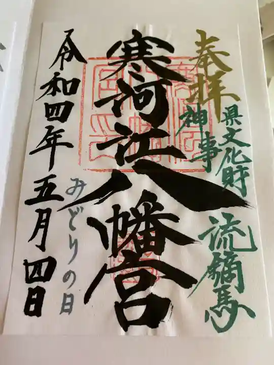 寒河江八幡宮の御朱印