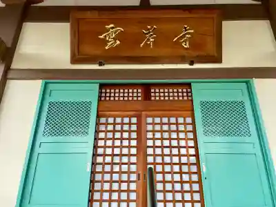 雲岸寺(山梨県)