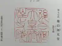 法住寺陵 (後白河天皇陵)の御朱印