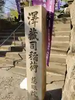 澤蔵司稲荷(慈眼院)(東京都)