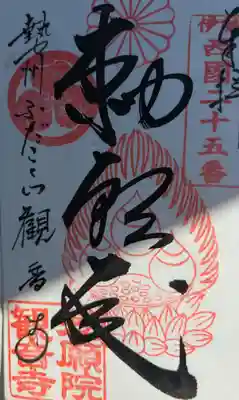 勅願院 観音寺(三重県)